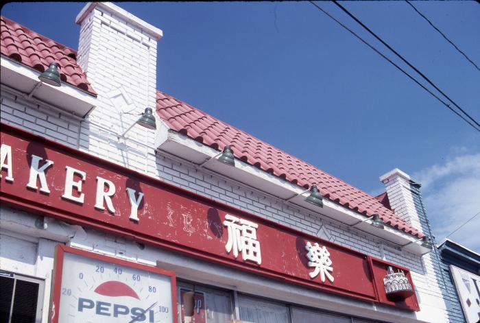 Fu Lo Bakery in Clarendon